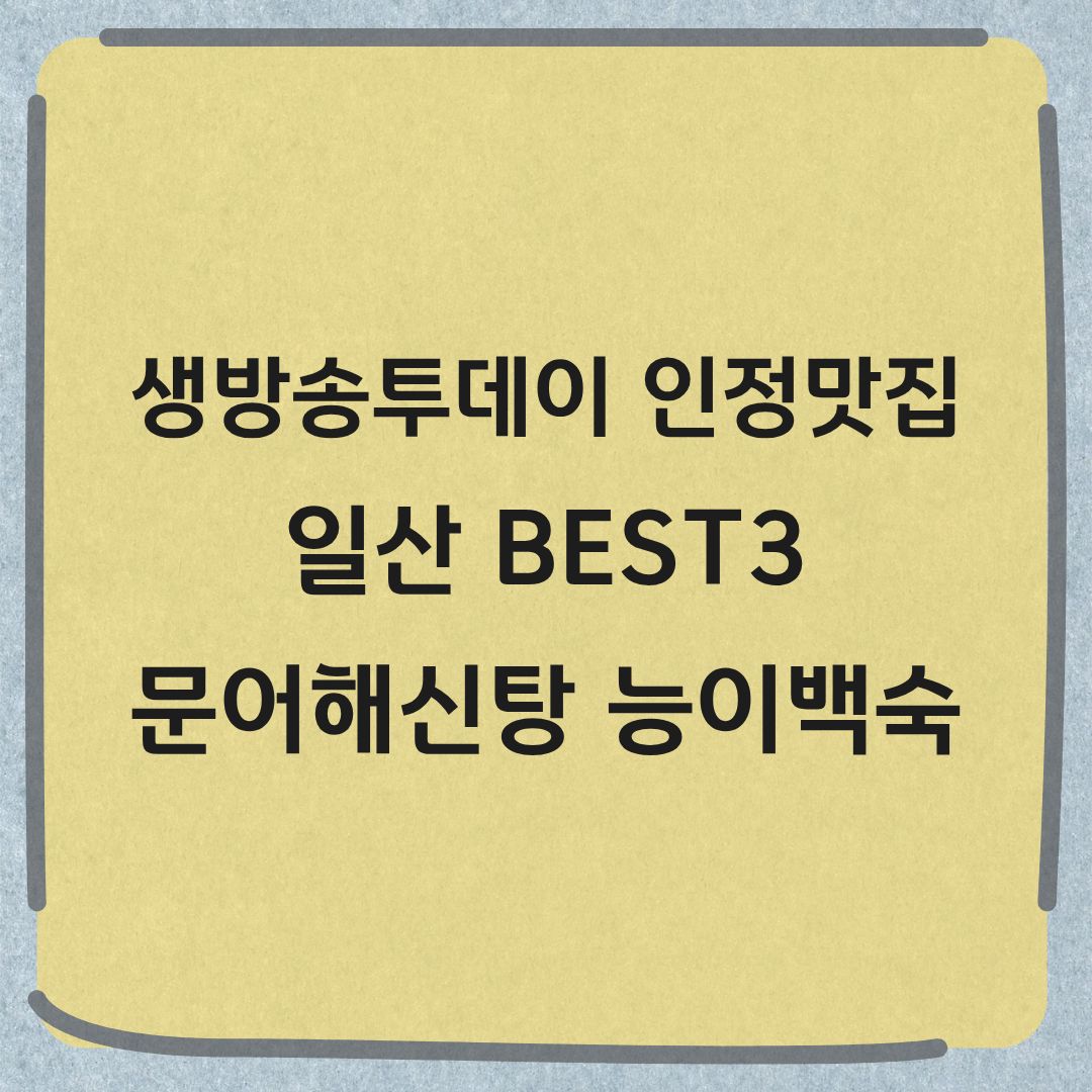 생방송투데이 인정맛집 일산 BEST3 문어해신탕 능이삼계탕 맛집