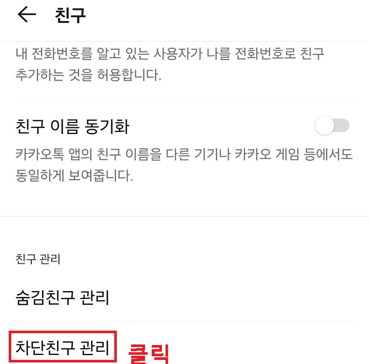 차단 친구 관리 메뉴 클릭함
