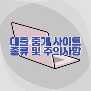 대출-중개-사이트-종류