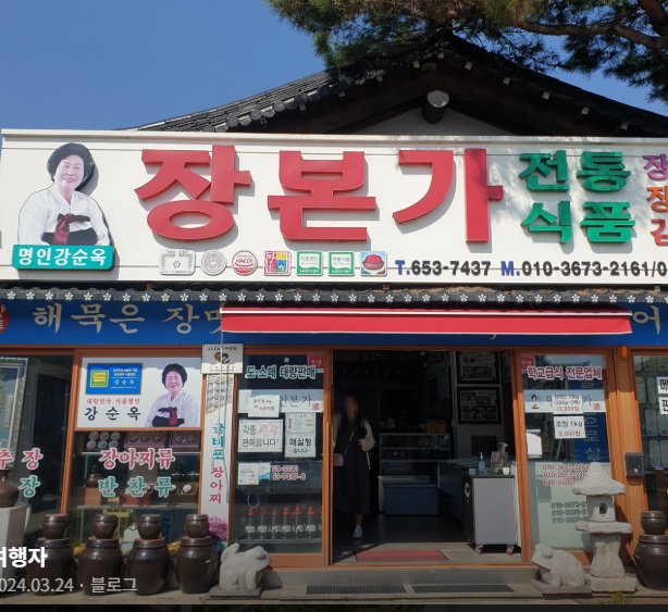 6시내고향-순창-고추장-약고추장-장본가-명인고추장