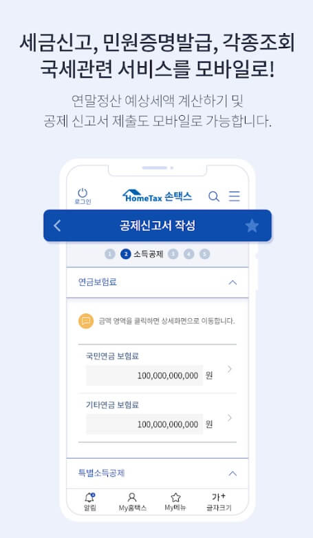 국세청 홈택스 앱 설치방법