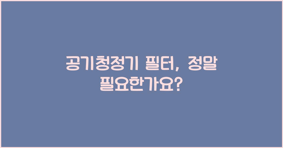 ๊ณต๊ธฐ์ฒญ์ ๊ธฐ ํํฐ