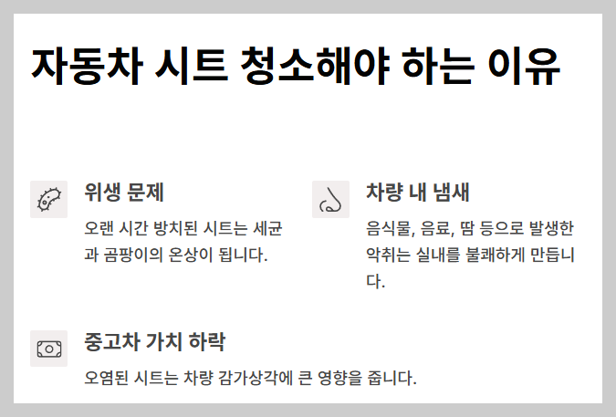 자동차 시트 청소 및 관리법