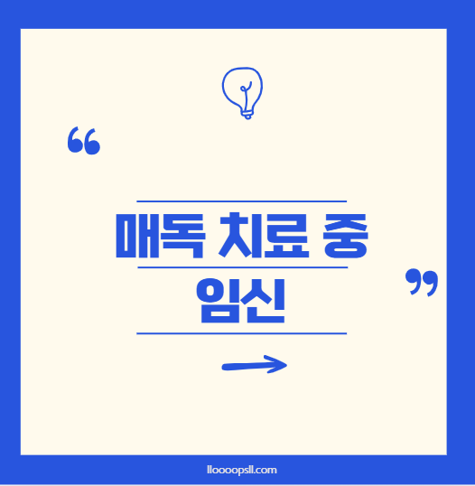 매독 치료 중 임신 가능할까?