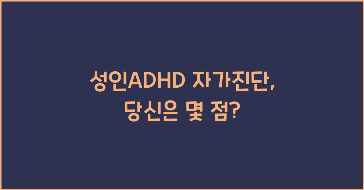 성인ADHD 자가진단