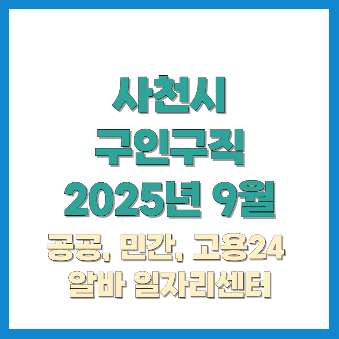 사천시-구인구직-202509
