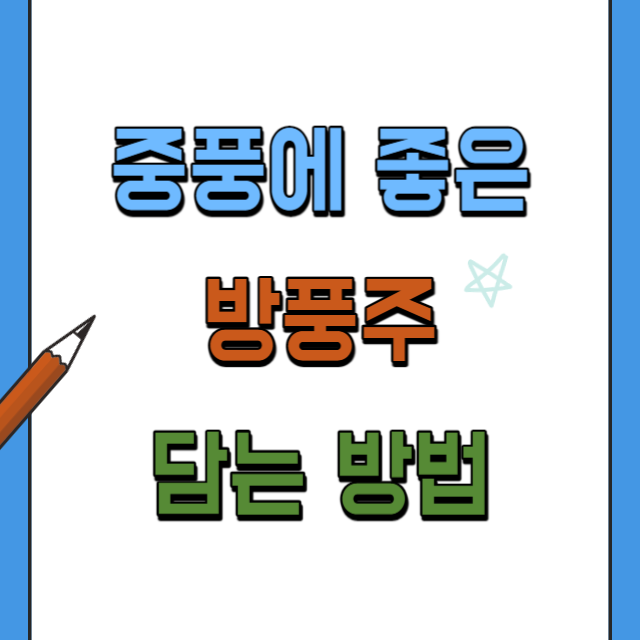 방풍주담는방법