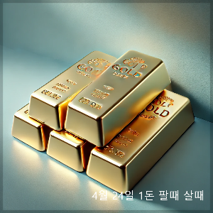 4월 24일 오늘 금시세 1돈 팔때 살때 (+변동원인)
