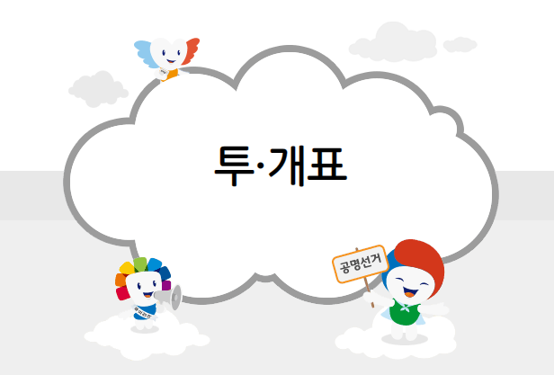 출구조사-예측조사