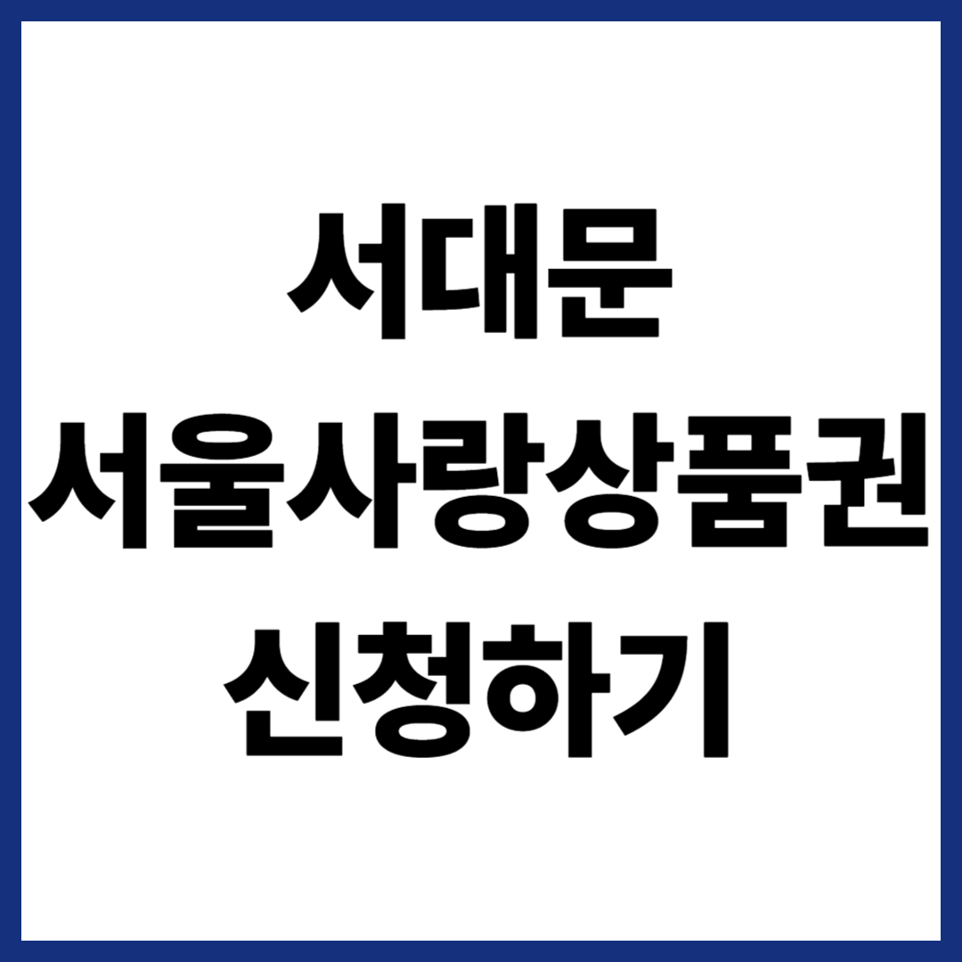 서대문 서울사랑상품권 신청하기