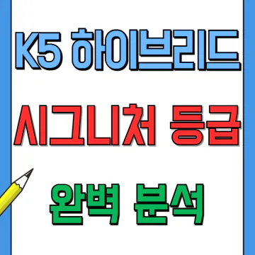 k5 하이브리드 시그니처 색깔 연비 가격 제원