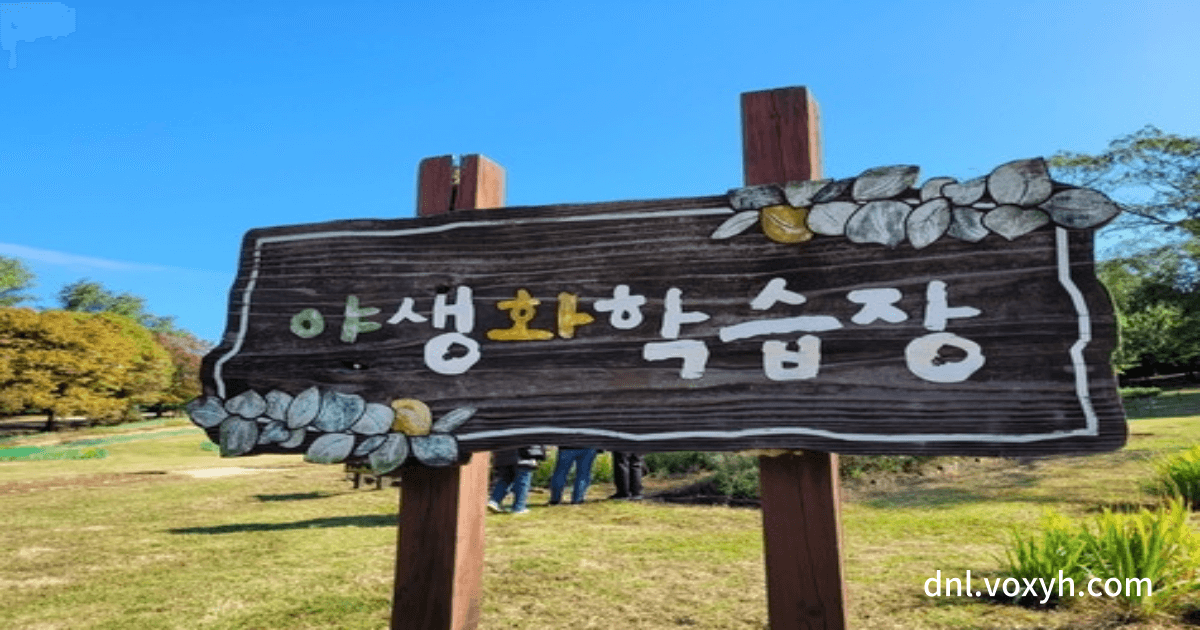 올림픽공원의 야생화 학습장