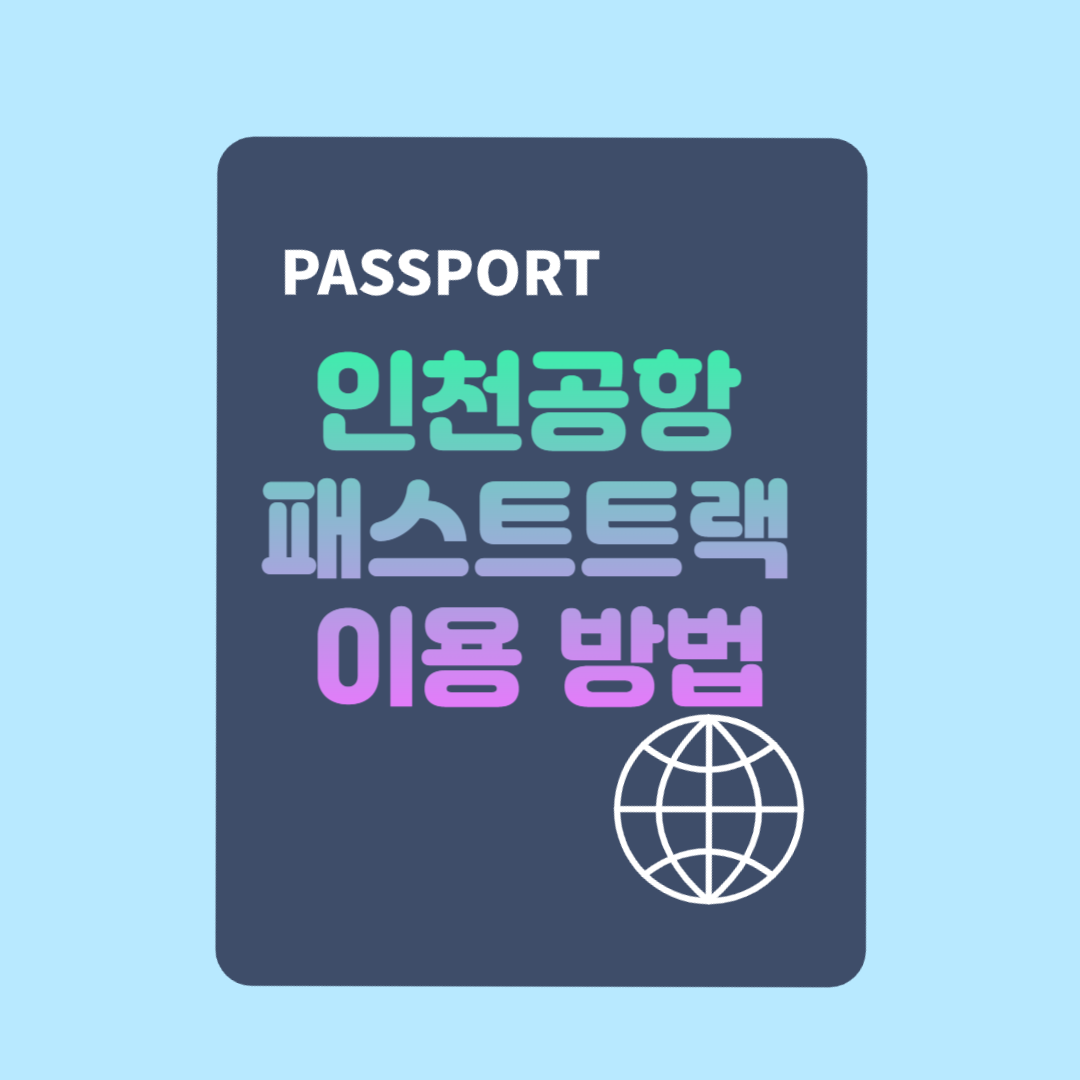 인천공항 패스트트랙 이용 방법