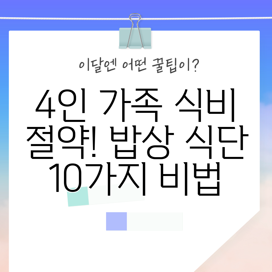 4인 가족 식비 절약! 밥상 식단 10가지 비법