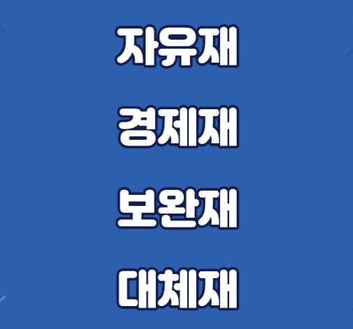 자유-경제-보완-대체재