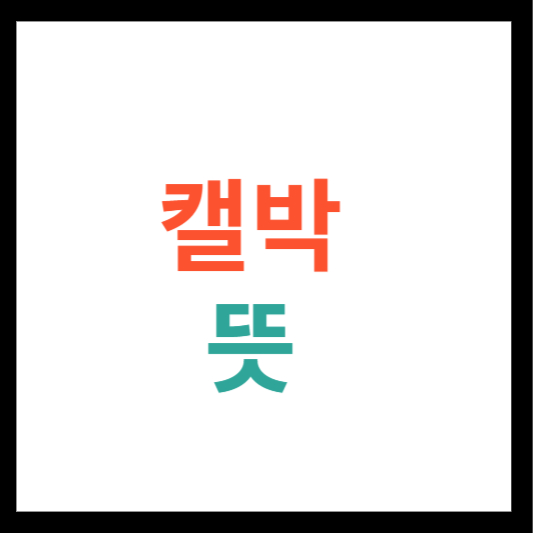 캘박 뜻