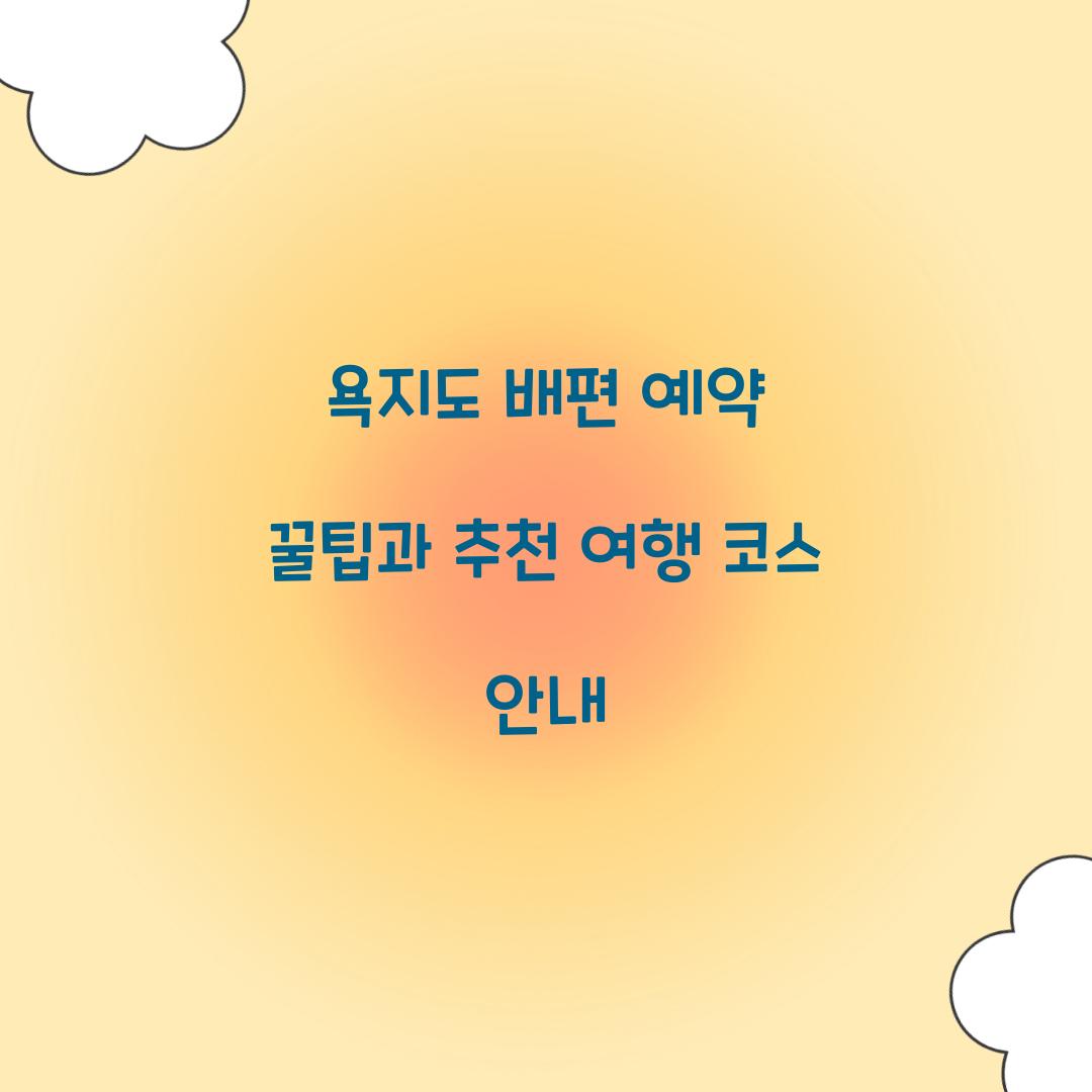 욕지도 배편 예약