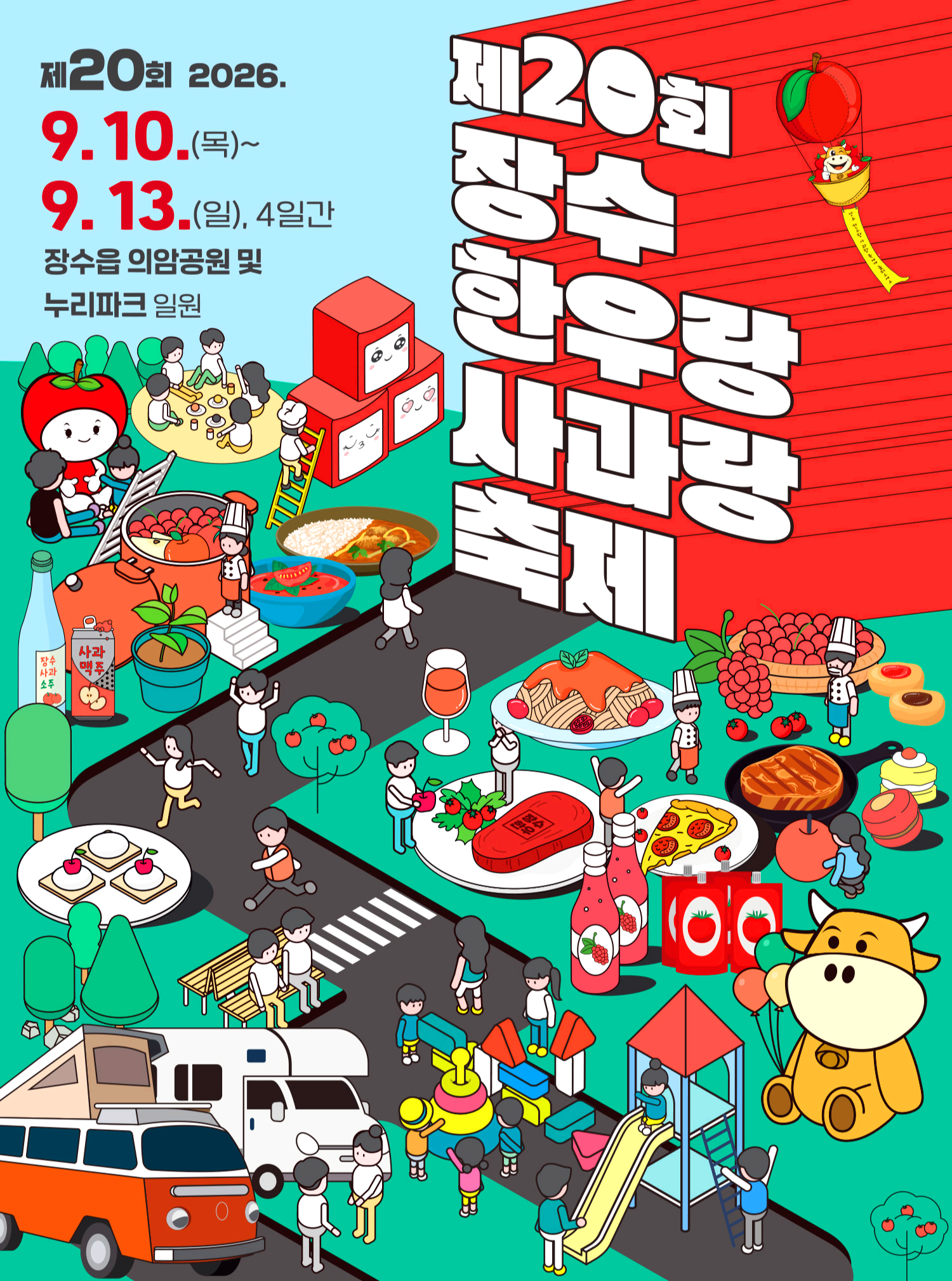 장수 한우랑 사과랑 축제