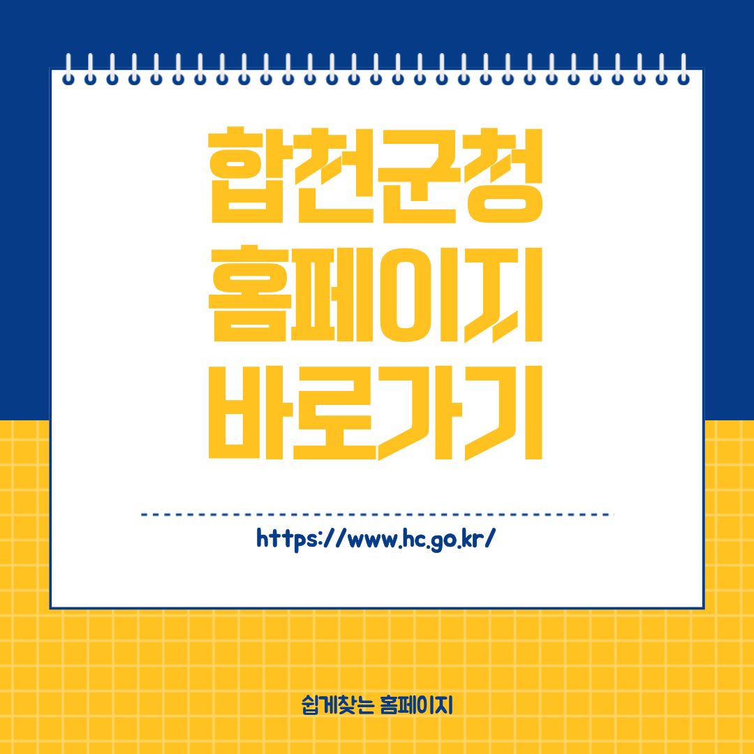 합천군청 홈페이지