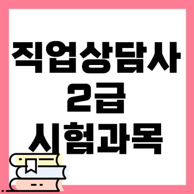 직업상담사-2급-시험과목-thumbnail