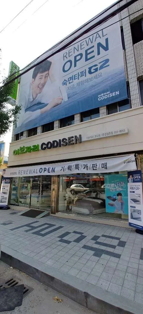 이브자리 코디센 모전점