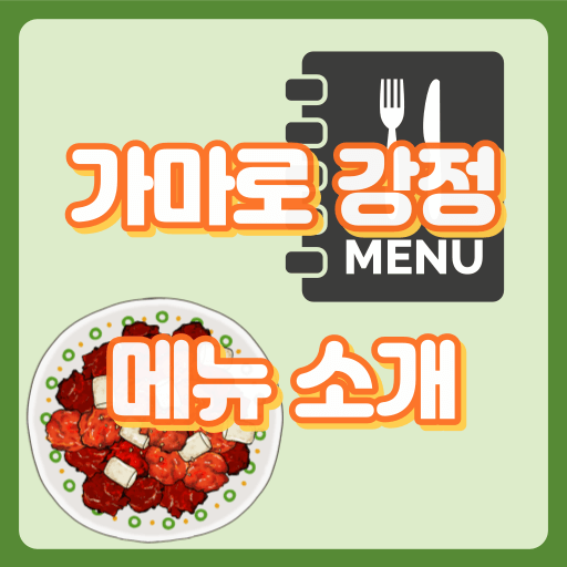 가마로강정_썸네일