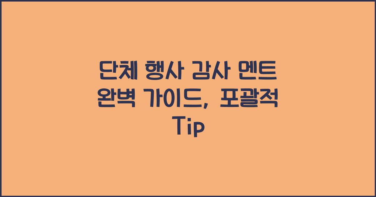 단체 행사 감사 멘트