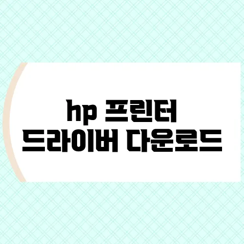 hp 프린터 드라이버 다운로드