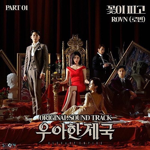 로번 ROVN 꽃이 피고 우아한 제국 OST 주제곡 엔딩곡 가사 노래 뮤비 곡정보