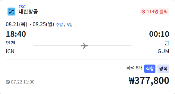 &quot;대한항공 인천-괌 8월 특가 377,800원! 4박5일 괌 여행 완전정복 가이드 🏝️