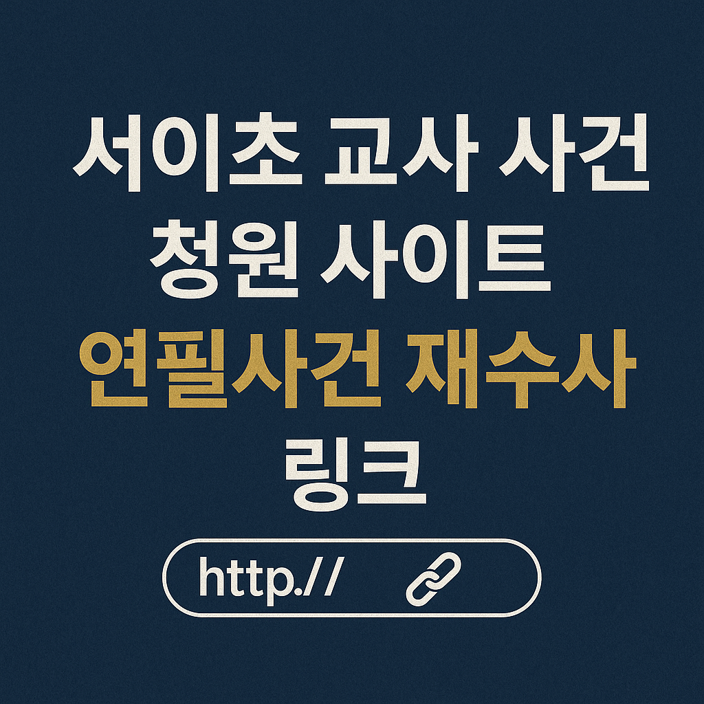 서이초 교사 사건 청원 사이트 연필사건 재수사 링크