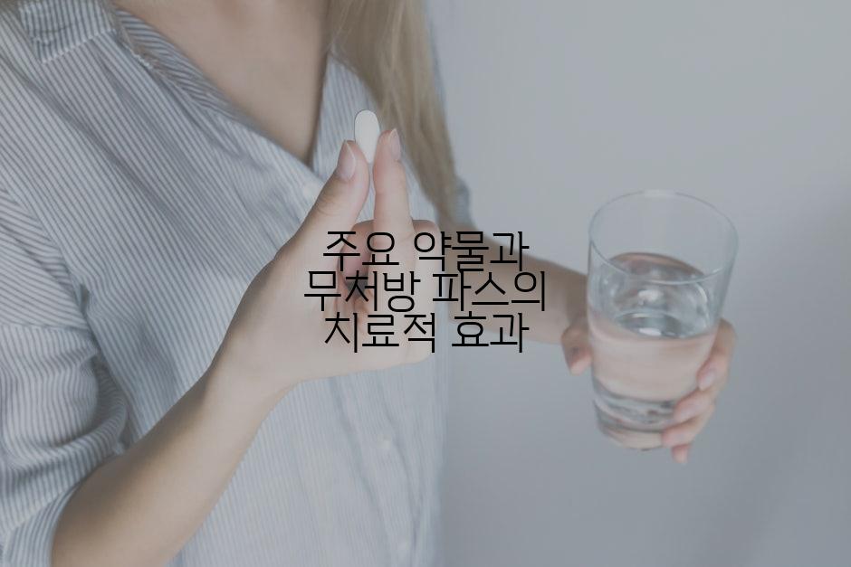 주요 약물과 무처방 파스의 치료적 효과