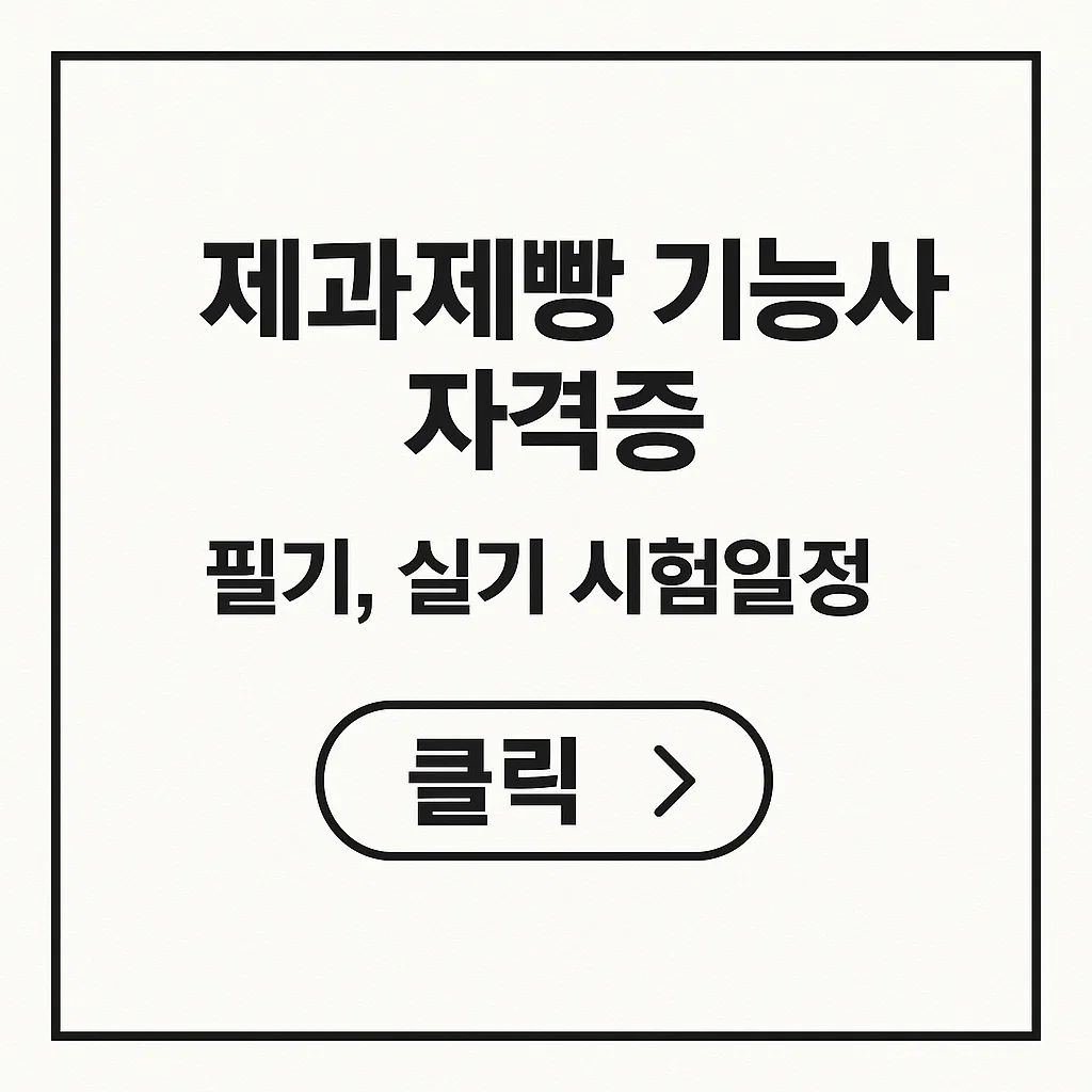 2025 제과제빵 필기시험 일정 및 국비지원 학원정보