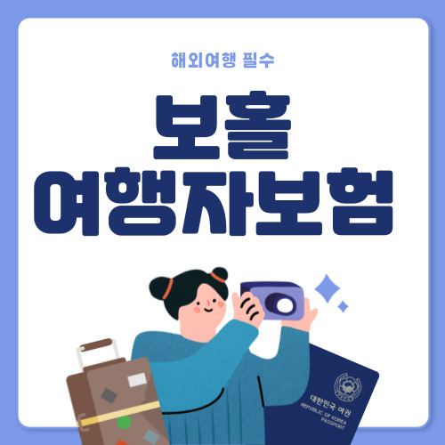 저렴한 보홀 여행자보험 추천