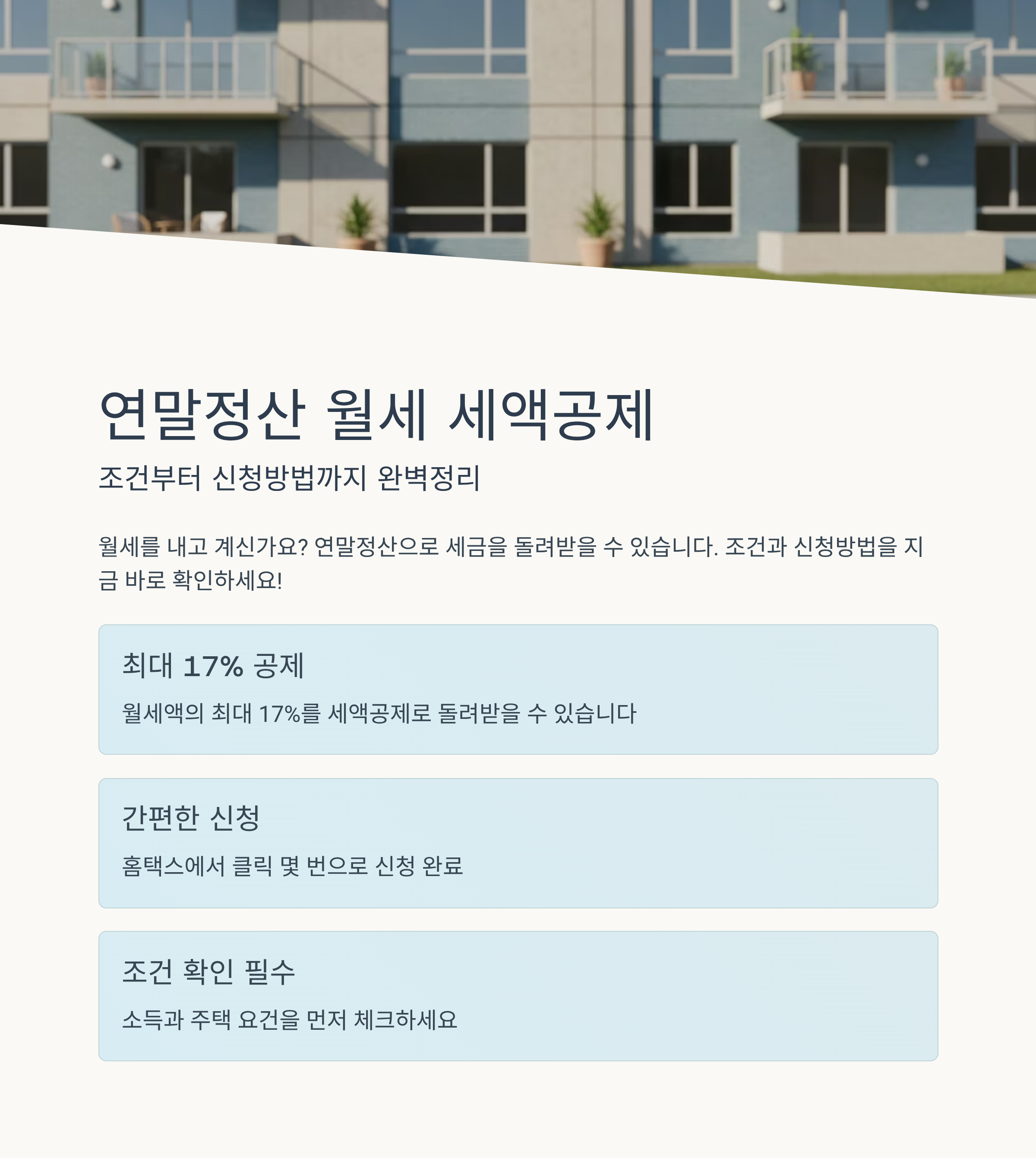 연말정산 월세 세액공제 조건부터 신청방법까지 완벽정리