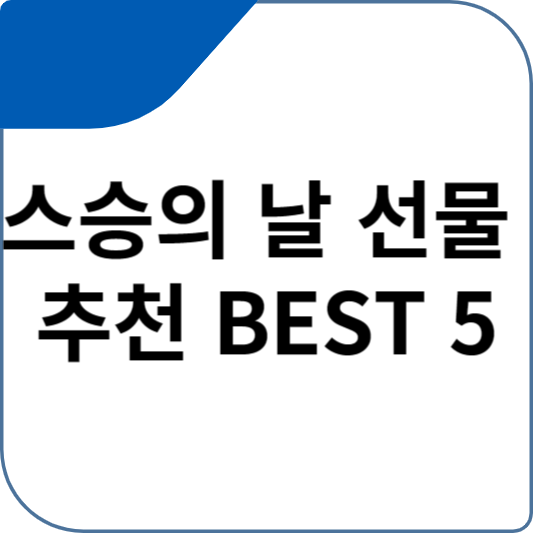 스승의 날 선물 추천 BEST 5