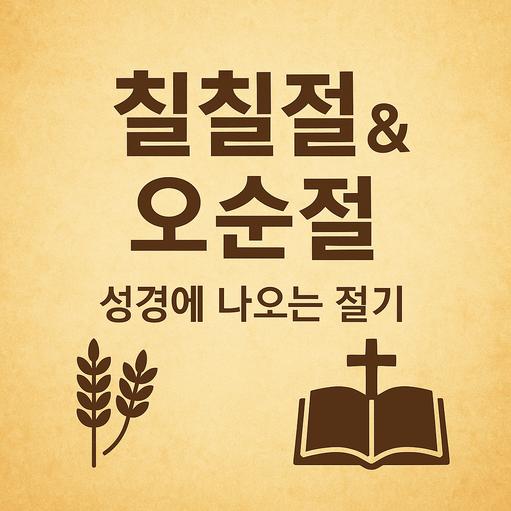 오순절(Pentecost)과 칠칠절(Feast of Weeks)의 성경적 의미와 오늘의 교훈