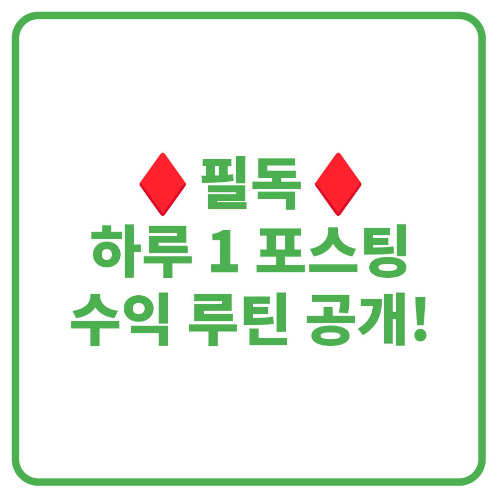 하루 1포스팅으로 수익 내는 블로그 운영 루틴/고수익 키워드&주제 선정 방법