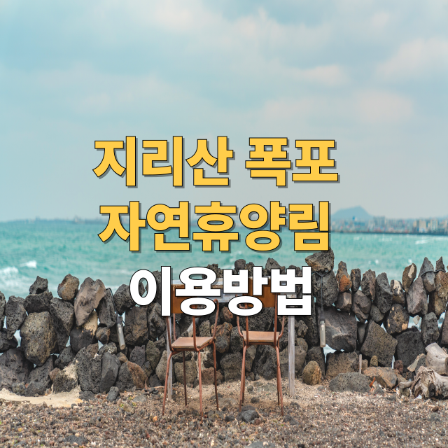 지리산자연휴양림 완벽 가이드 예약 방법부터 맛집·여행지까지
