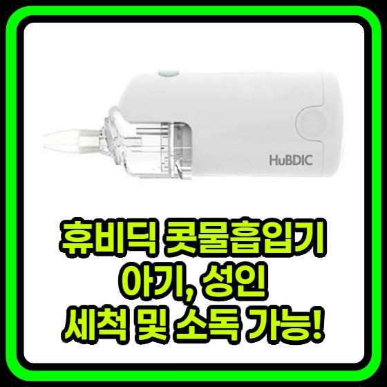 휴비딕 전동식 콧물흡인기 클린노즈 미니 HNA-130
