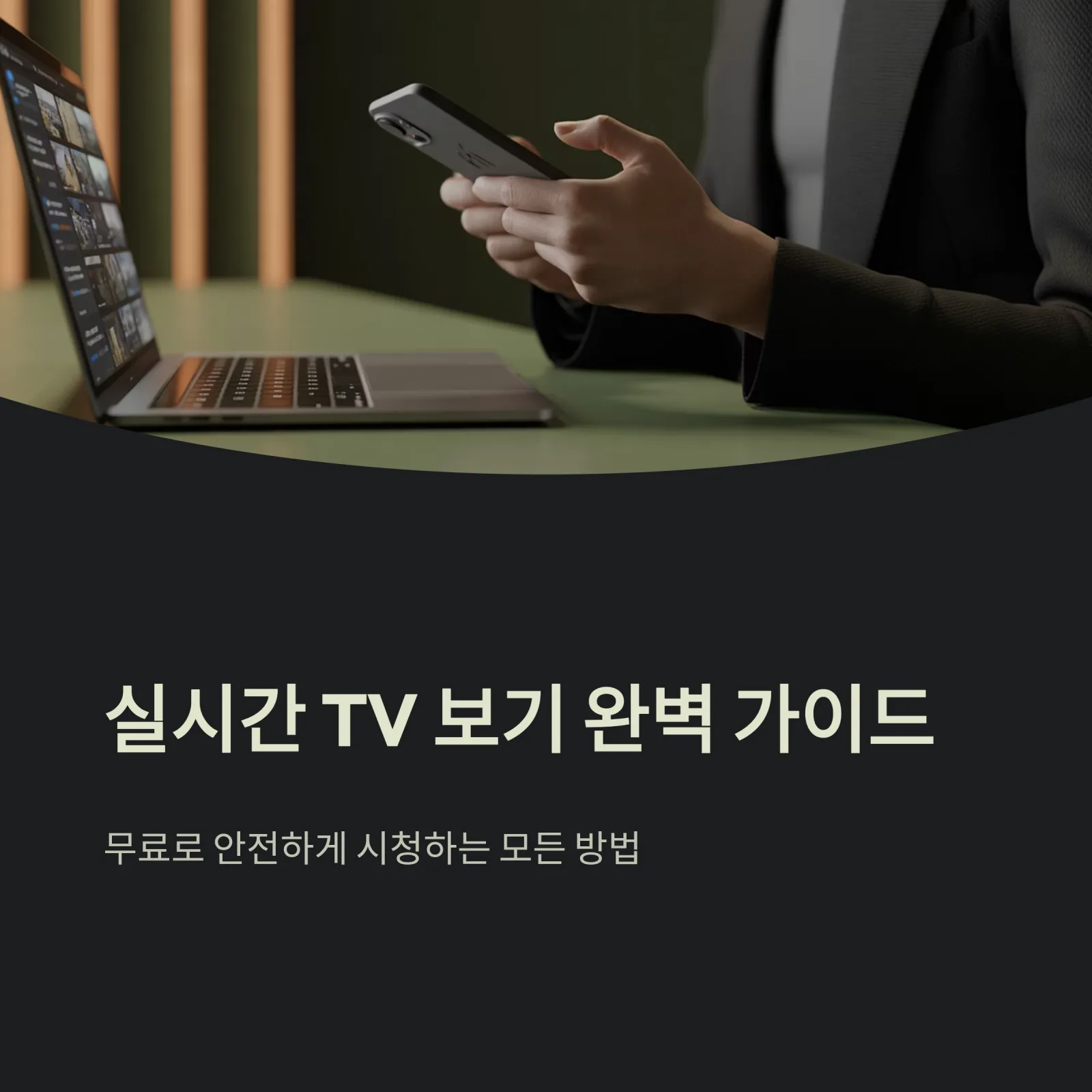 실시간 TV 보기 사이트 완벽 총정리! 무료 인터넷 시청 꿀팁 &amp; 안전 가이드