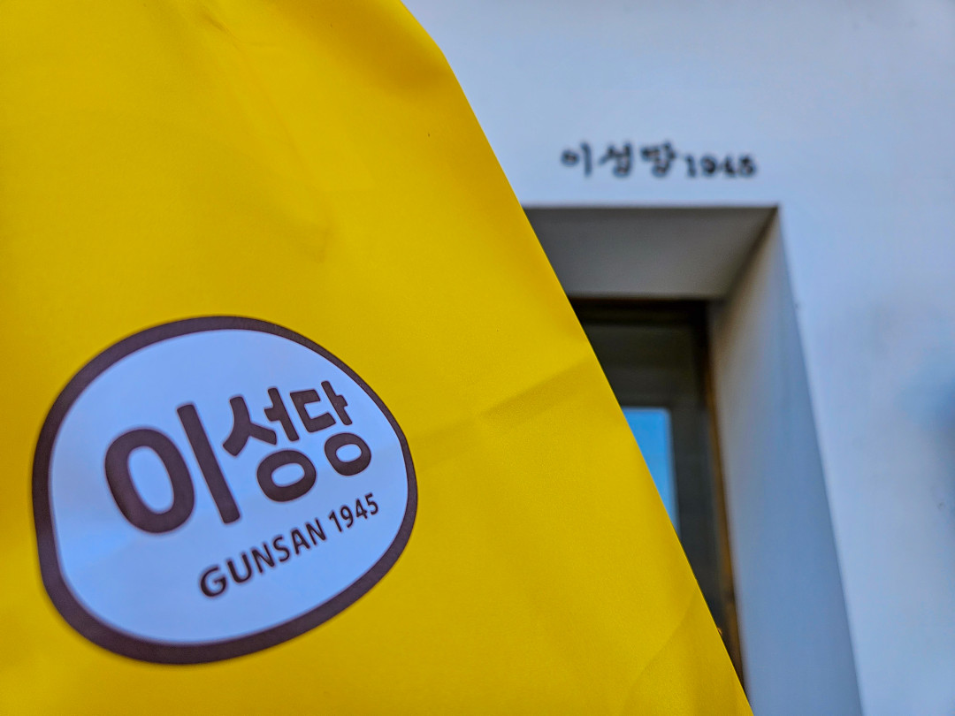 이성당 포장