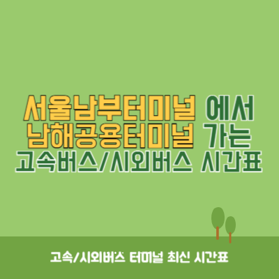 서울남부터미널에서 남해공용터미널 가는 고속버스_시외버스 시간표 최신정보
