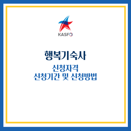 행복기숙사
