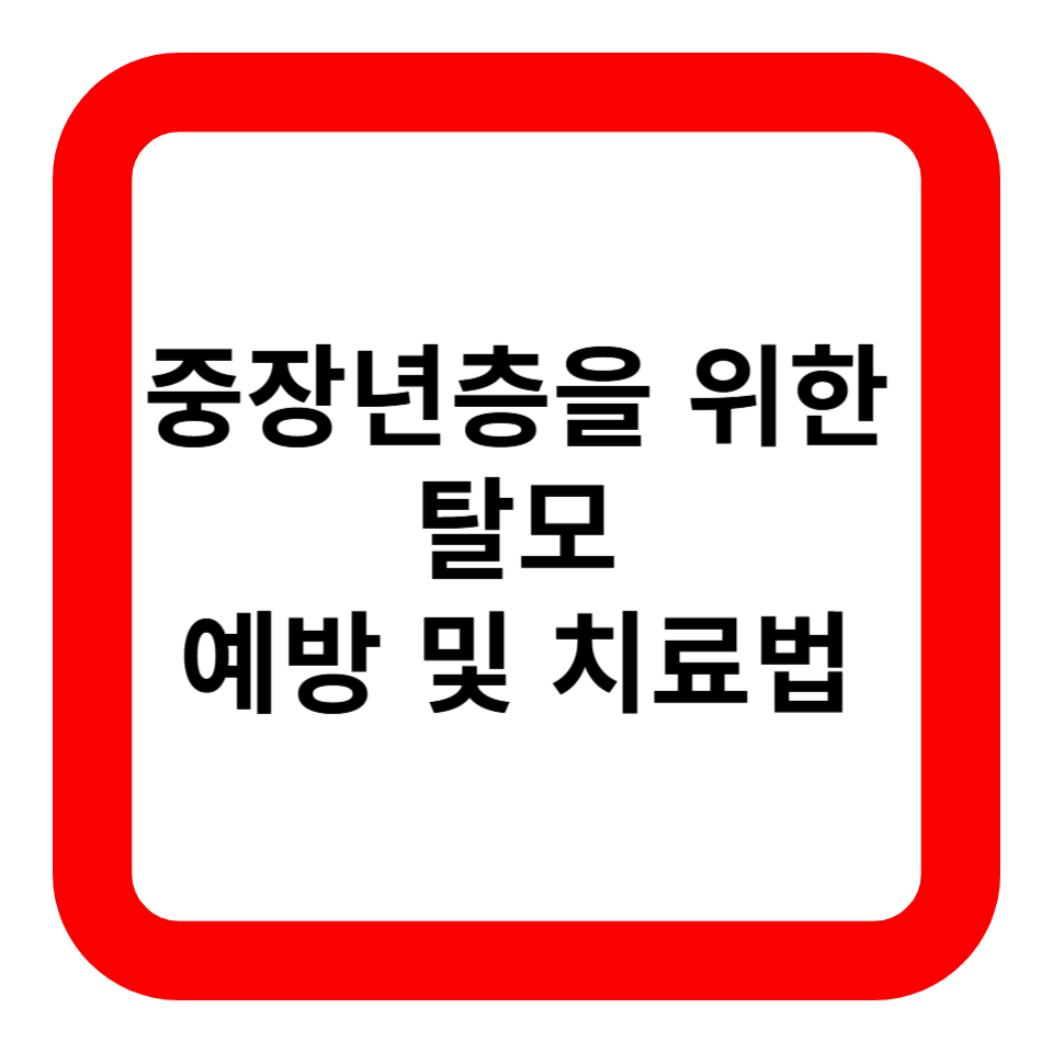 중장년층을 위한 탈모 예방 및 치료법 관련 사진