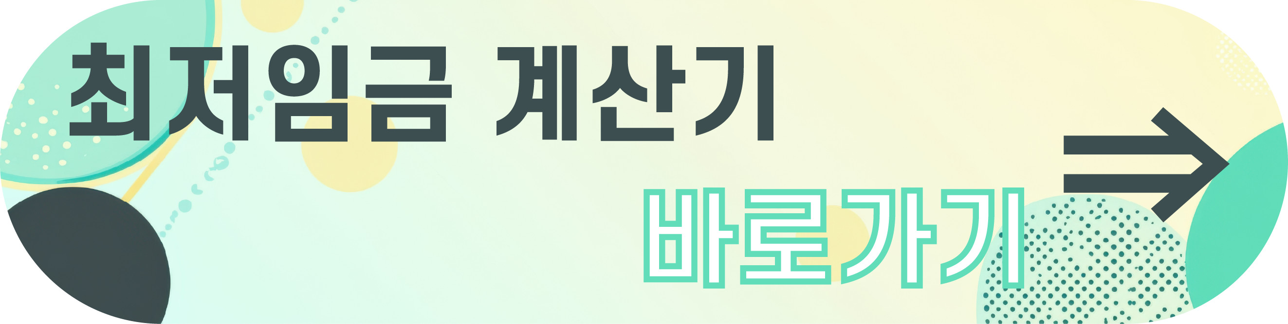 최저임금 산입범위