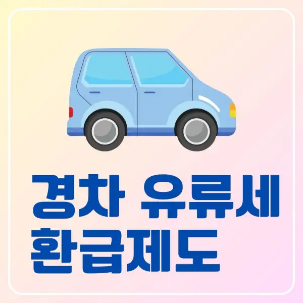 경차 유류세 환급제도