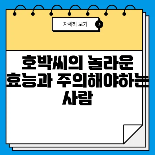 호박씨의 놀라운 효능과 주의해야하는 사람