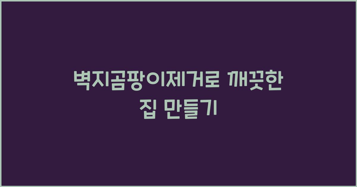 벽지곰팡이제거