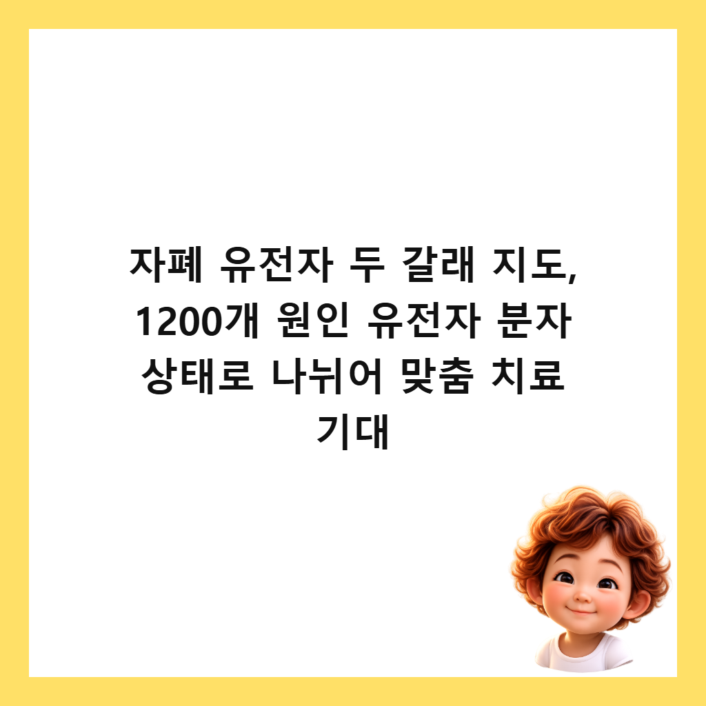 자폐 유전자 두 갈래 지도, 1200개 원인 유전자 분자 상태로 나뉘어 맞춤 치료 기대 썸네일